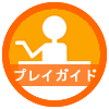 プレイガイド