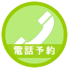 電話予約