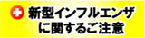 新型インフルエンザに対するご注意