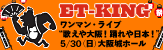 ET-KING - FM OSAKA 開局40周年記念プレミアム ET-KING ワンマン・ライブ 歌えや大阪！踊れや日本！ 2010年5月30日（日）@大阪城ホール