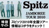 SPITZ JAMBOREE TOUR 2010 [特設サイト]　スピッツ2010年全国ツアー情報はこちらをチェック！