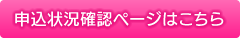 申込状況確認ページはこちら