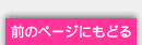 前のページにもどる