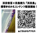 浜田省吾×田島照久「浜田島」携帯きせかえコンテンツ配信開始！