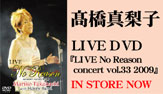 高橋真梨子LIVE　DVD　[No Reason]発売中！