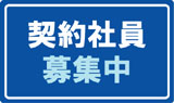 契約社員募集中