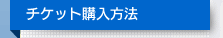 チケット購入方法