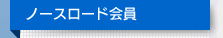ノースロード会員