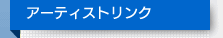 アーティストリンク