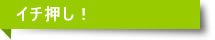 イチ押し!