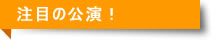 注目の公演!