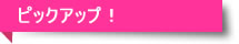 ピックアップ!