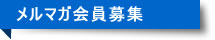 メールマガジン登録