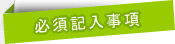 必須記入事項