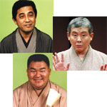 柳家喜多八／三遊亭歌武蔵／柳家喬太郎