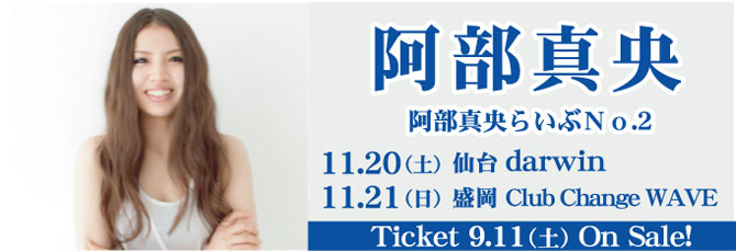 【阿部真央】仙台公演決定！          11月20日（土）仙台 darwin   11月21日（日）盛岡 Club Change WAVE             ★9月11日（土）発売開始！