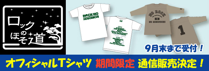 『ロックのほそ道』 オフィシャルグッズ 期間限定 通信販売決定！