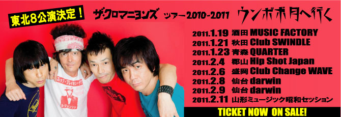【ザ・クロマニヨンズ】東北8公演決定！               ★2010年11月20日（土）発売開始！