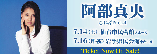 【阿部真央】らいぶNo.4            7月14日（土）仙台市民会館　大ホール  7月16日（月・祝）岩手県民会館　中ホール           ★4月22日（日）ON SALE！                                            