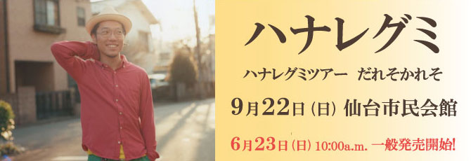 【ハナレグミ】 ハナレグミツアー　だれそかれそ   9.22（日）仙台市民会館 大ホール ★6.23（日）10:00AM 一般発売開始！