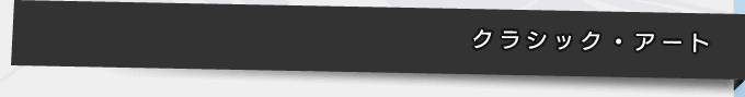 クラシック・アート