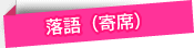 落語（寄席）