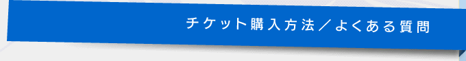 チケット購入方法／よくある質問