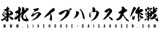 東北ライブハウス大作戦