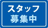 スタッフ募集中