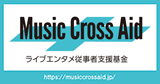 「Music Cross Aid」ライブエンタメ従事者支援基金