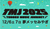 東北ミュージックジャーニー