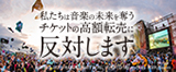 私たちは音楽の未来を奪う チケットの高額転売に反対します