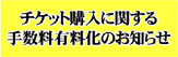 チケット購入に関する手数料有料化のお知らせ