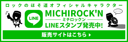 ミチロックンLINEスタンプ発売中!