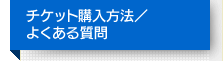 チケット購入方法／よくある質問