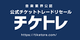 チケトレ｜音楽業界公認-公式チケットトレードリセール