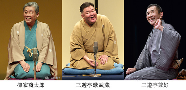 三遊亭歌武蔵／柳家喬太郎／三遊亭兼好