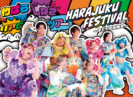 Harajuku Festival vol.1 〜子ども心を救え〜