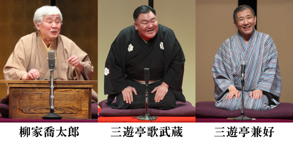落語教育委員会(三遊亭歌武蔵／柳家喬太郎／三遊亭兼好)