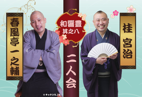 春風亭一之輔・桂宮治