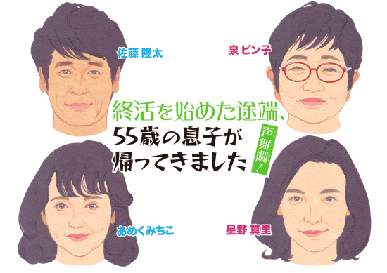 声舞劇(せいぶげき)!<br>「終活を始めた途端、55歳の息子が帰ってきました」
