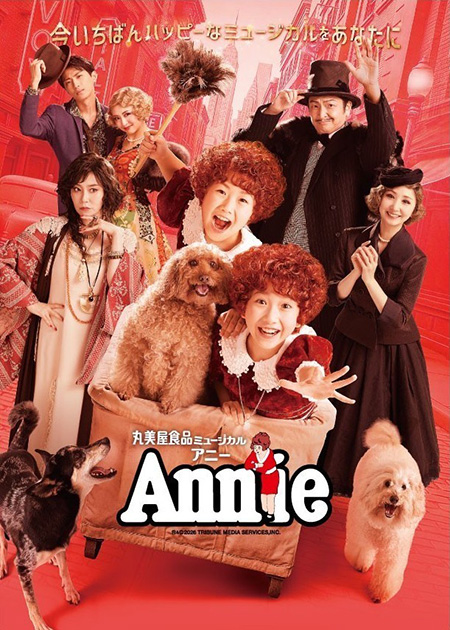 丸美屋食品ミュージカル「アニー」仙台公演