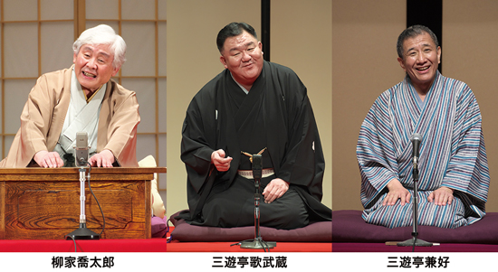 落語教育委員会(三遊亭歌武蔵／柳家喬太郎／三遊亭兼好)