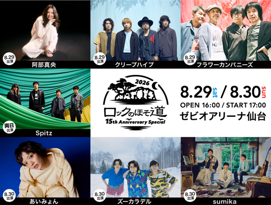 ロックのほそ道2026 ～15th Anniversary Special～