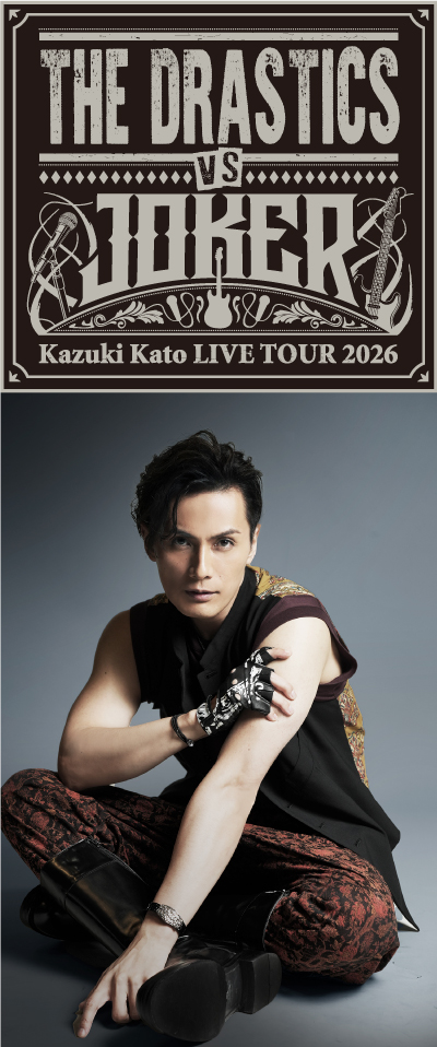 加藤和樹 & THE Drastics / JOKER