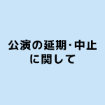 新型コロナウイルス感染症対策による延期・中止