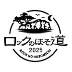 ロックのほそ道2025