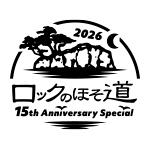ロックのほそ道2026 ～15th Anniversary Special～