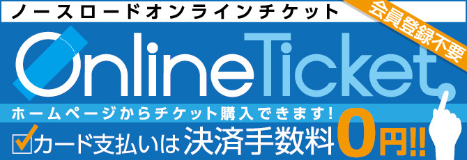 ノースロードオンラインチケットでは座席が選んで購入できます！  カード支払いもＯＫ！