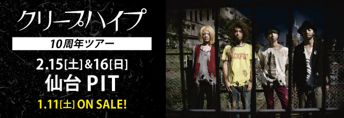 クリープハイプ   10周年ツアー      2月15日(土)－16日(日)仙台PIT   1月11日（土）チケット発売！